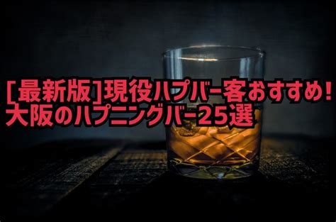 ハプバー 大阪|大阪のハプニングバーおすすめ9選！ハプバー初心者も必見！レ。